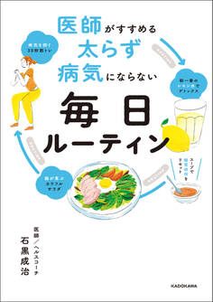 医師がすすめる 太らず 病気にならない 毎日ルーティン