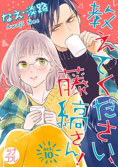 【ラブコフレ】教えてください、藤縞さん! act.10