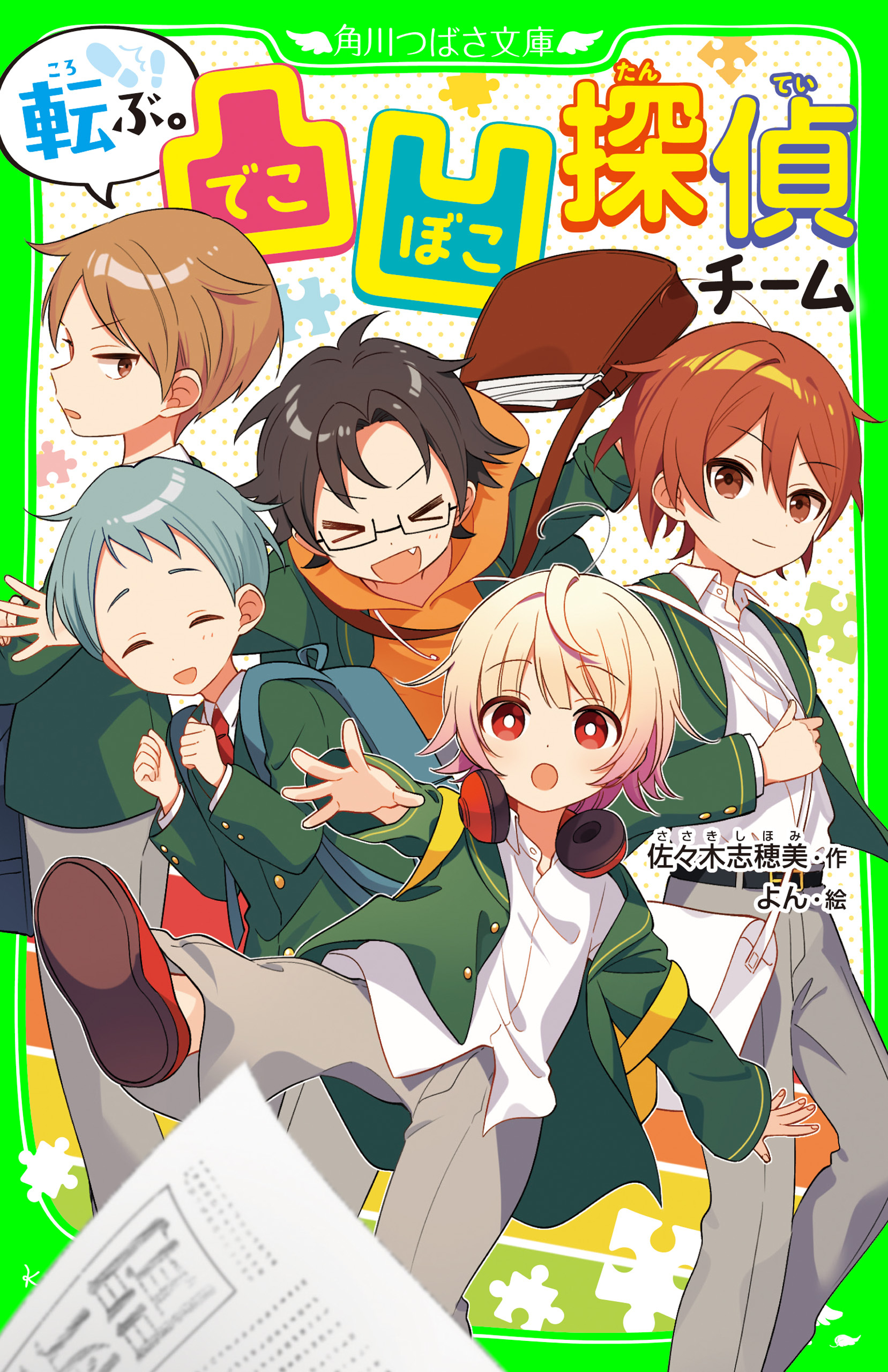 凸凹探偵チーム