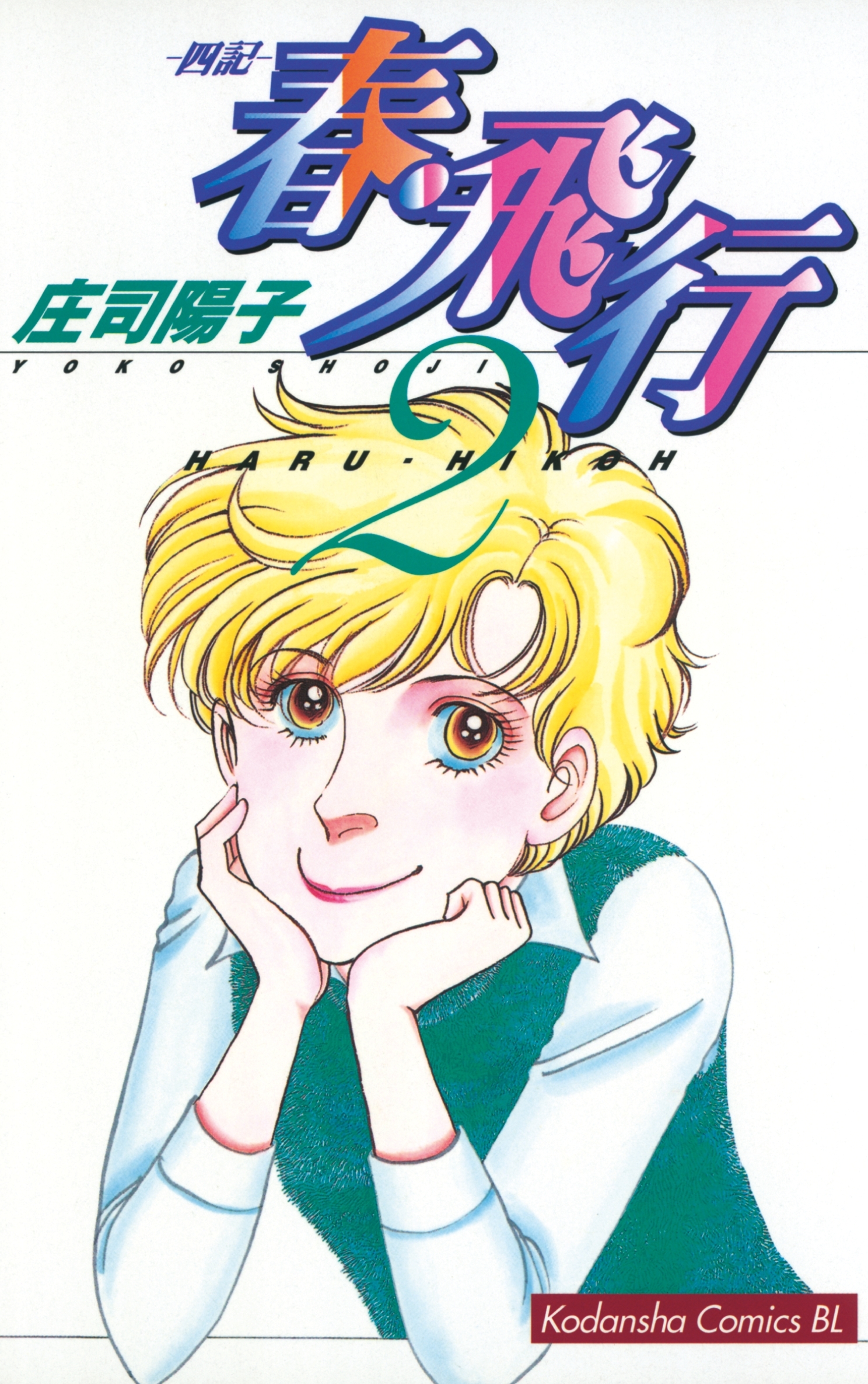 【期間限定　無料お試し版　閲覧期限2026年1月26日】春・飛行　四記（２）