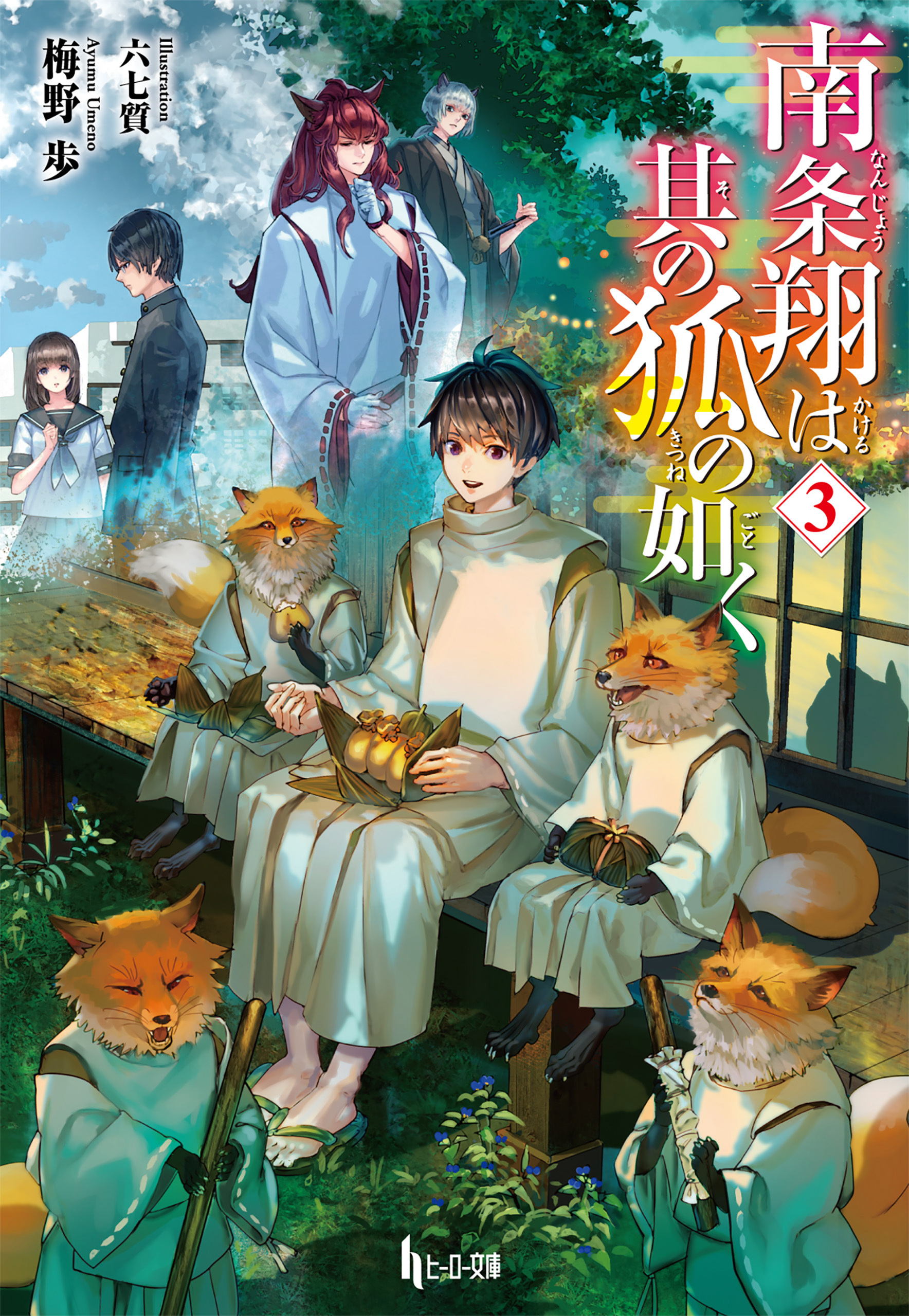 南条翔は其の狐の如く　３