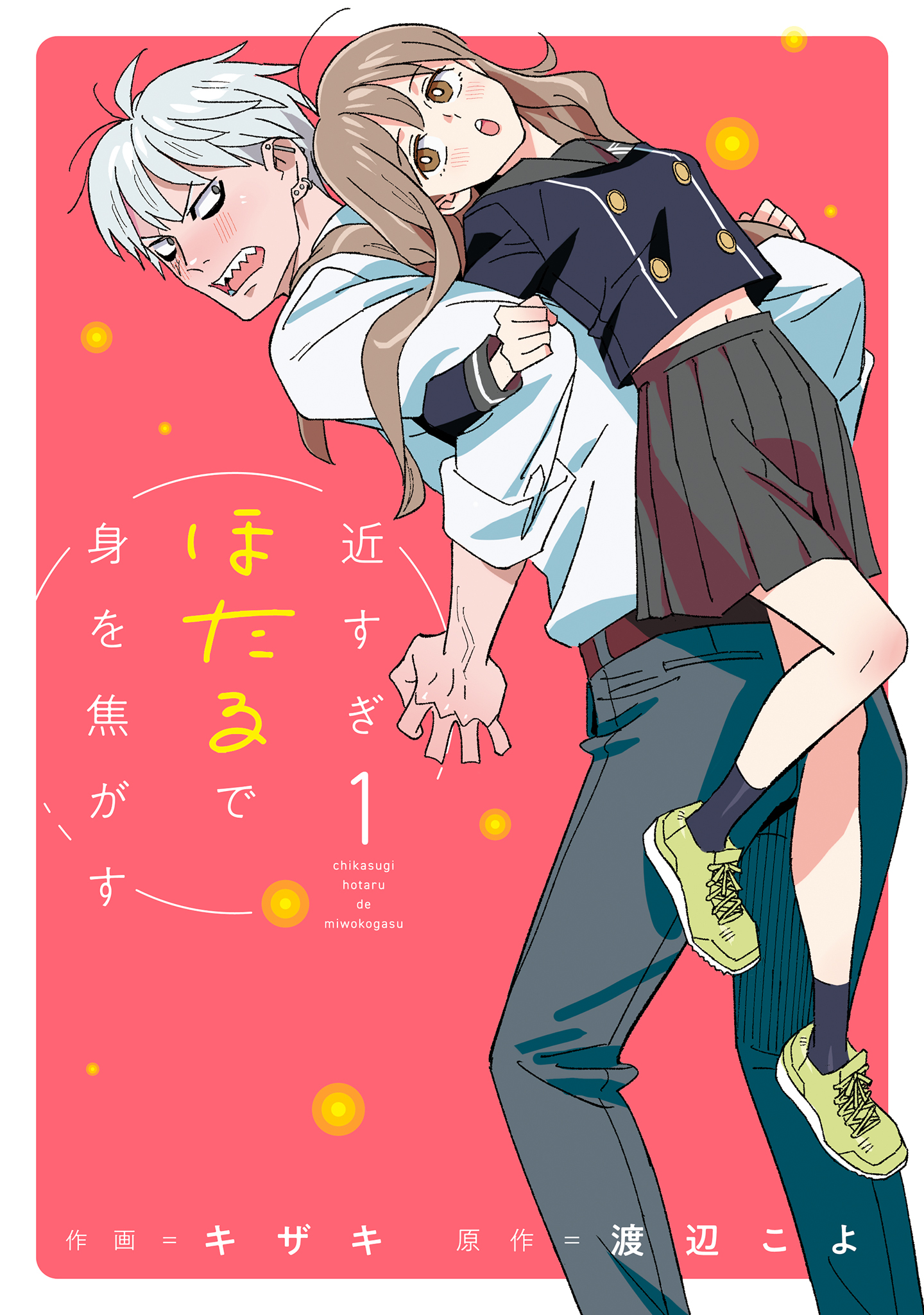 近すぎほたるで身を焦がす