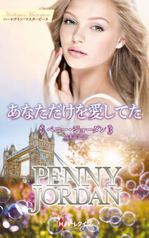 あなただけを愛してた【ハーレクイン・マスターピース版】