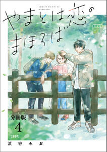 【分冊版】やまとは恋のまほろば　新装版(4)