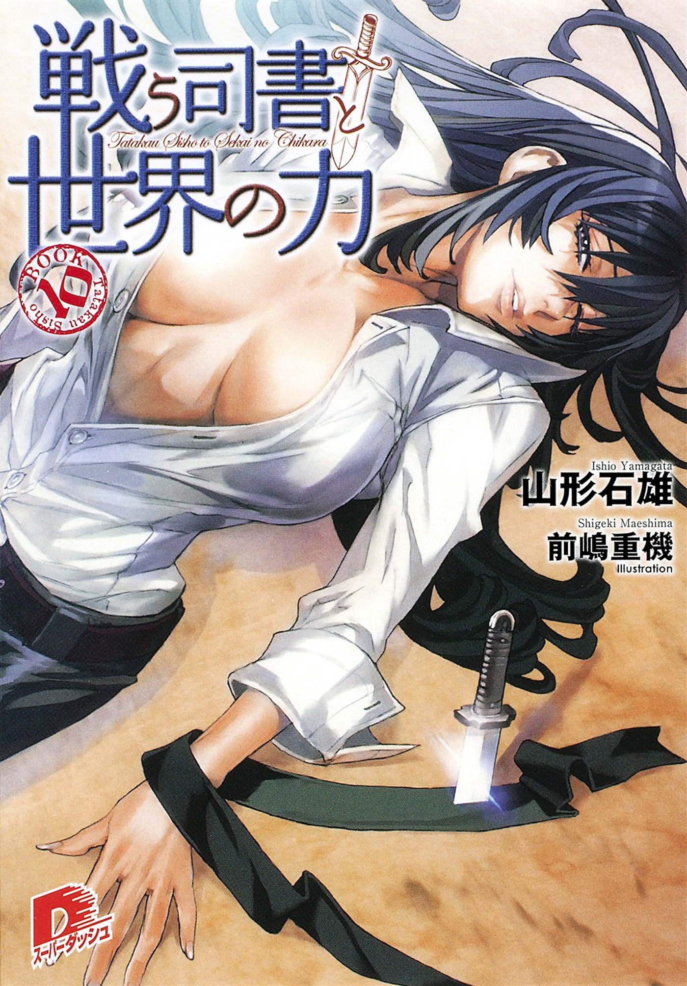 戦う司書と世界の力