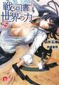 戦う司書と世界の力 BOOK10