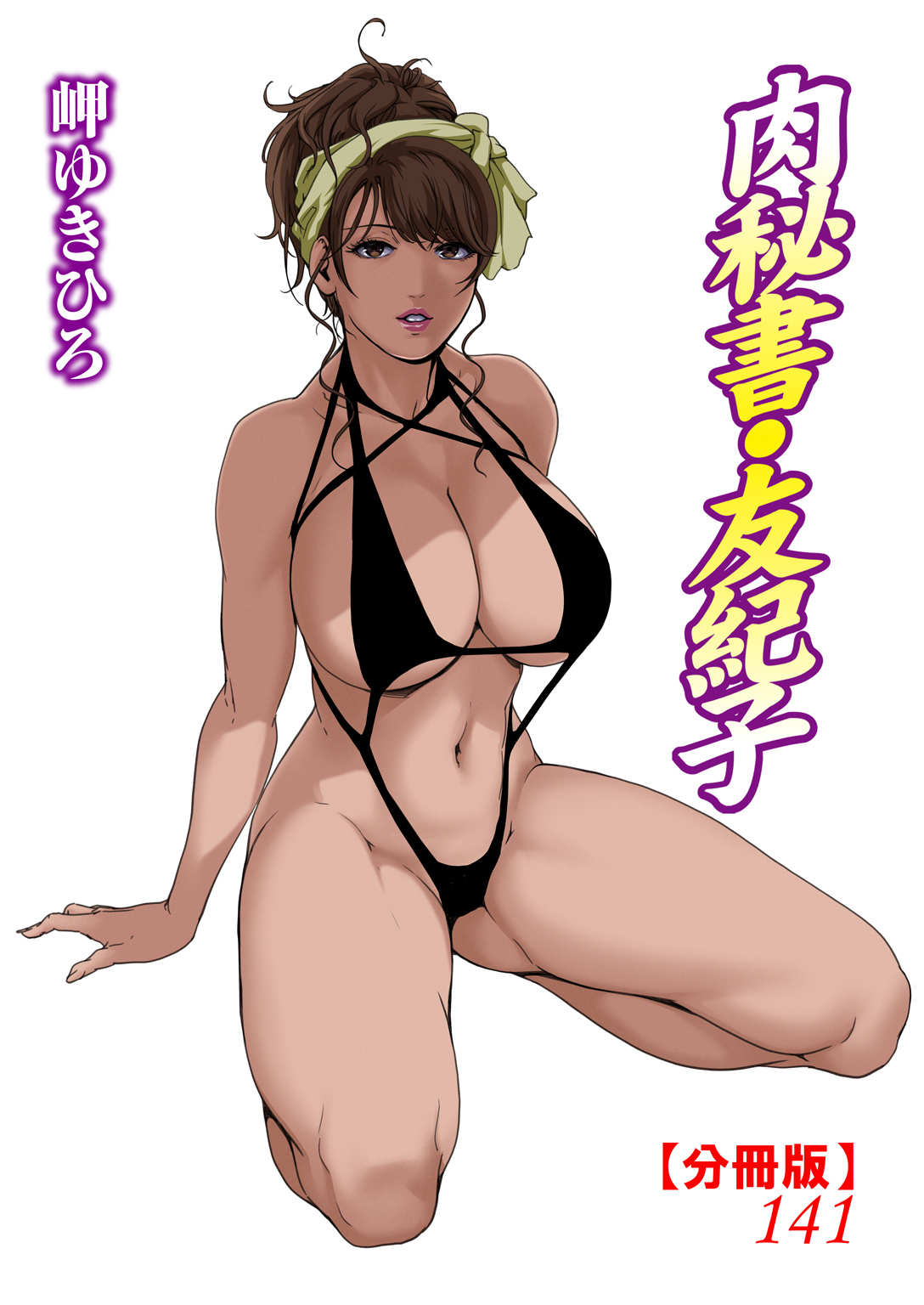 肉秘書・友紀子【分冊版】141