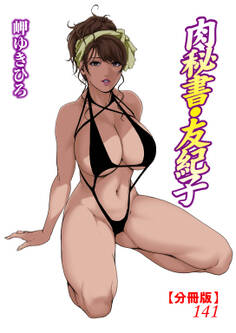 肉秘書・友紀子【分冊版】141