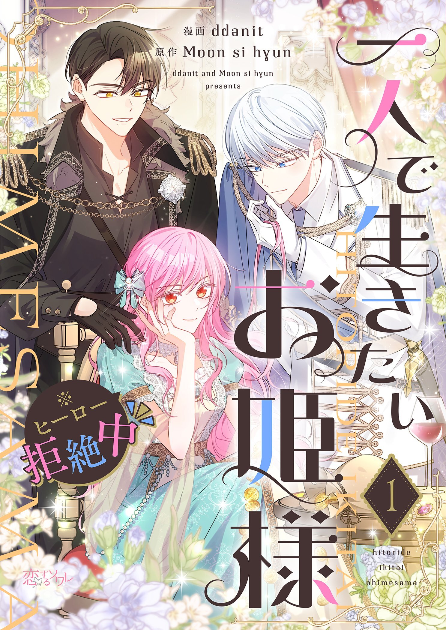 一人で生きたいお姫様 ※ヒーロー拒絶中（フルカラー） 1