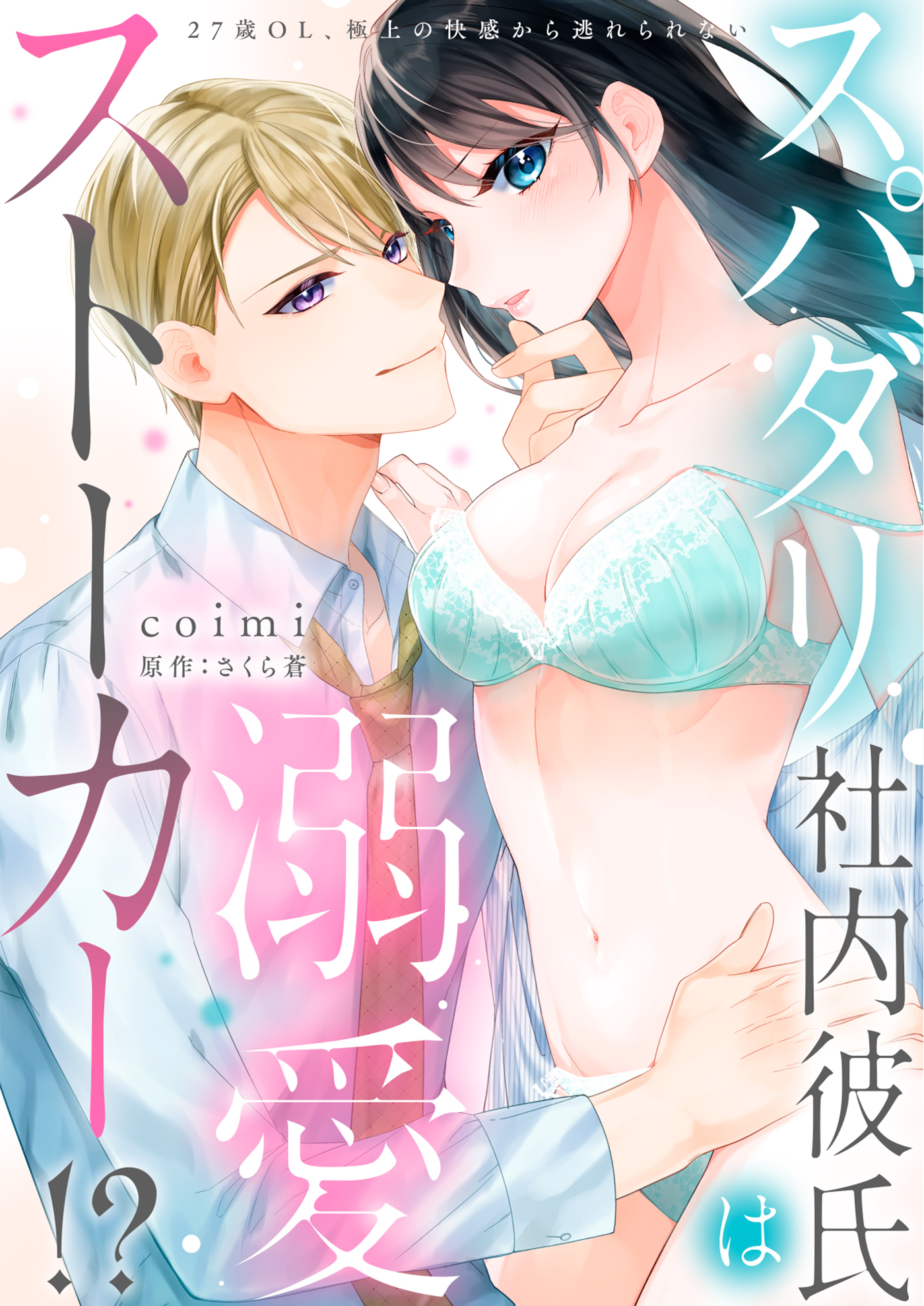 【期間限定　無料お試し版　閲覧期限2026年9月1日】【ラブフリック】スパダリ社内彼氏は溺愛ストーカー!?～27歳OL、極上の快感から逃れられない～（1）