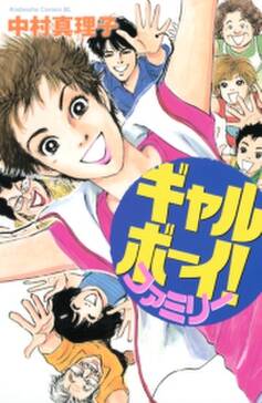 ギャルボーイ ファミリー 無料 試し読みなら Amebaマンガ 旧 読書のお時間です ギャルボーイ ファミリー 無料 試し読みなら Amebaマンガ 旧 読書のお時間です