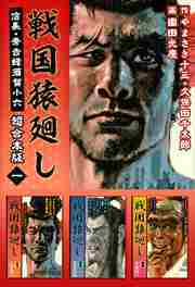 戦国猿廻し　信長・秀吉と蜂須賀小六　超合本版1