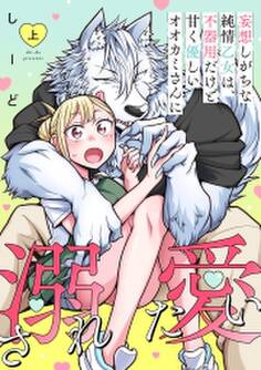 妄想しがちな純情乙女は、不器用だけど甘く優しいオオカミさんに溺愛されたい【電子単行本版】上巻