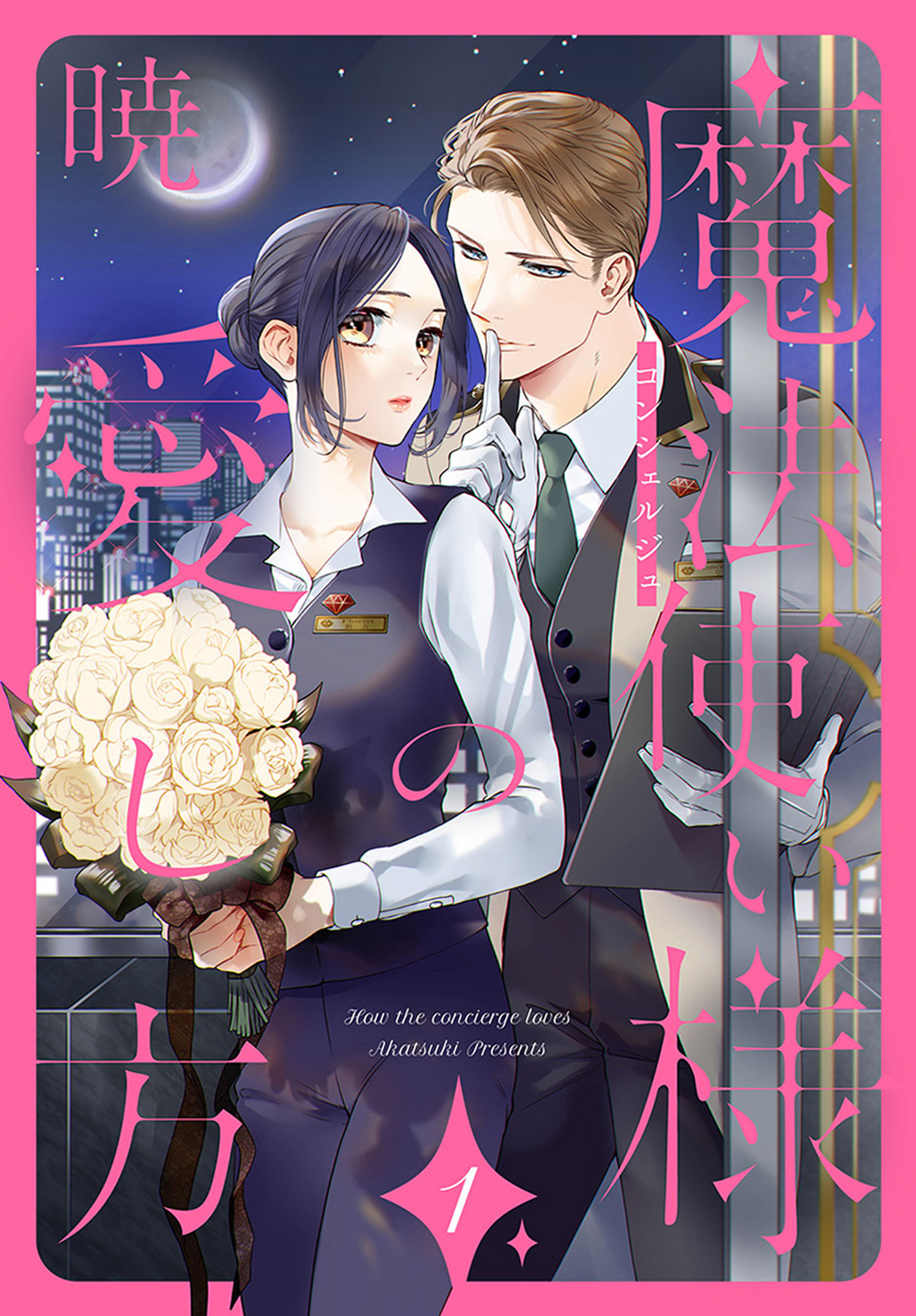【期間限定　無料お試し版　閲覧期限2026年7月14日】魔法使い様の愛し方（１）
