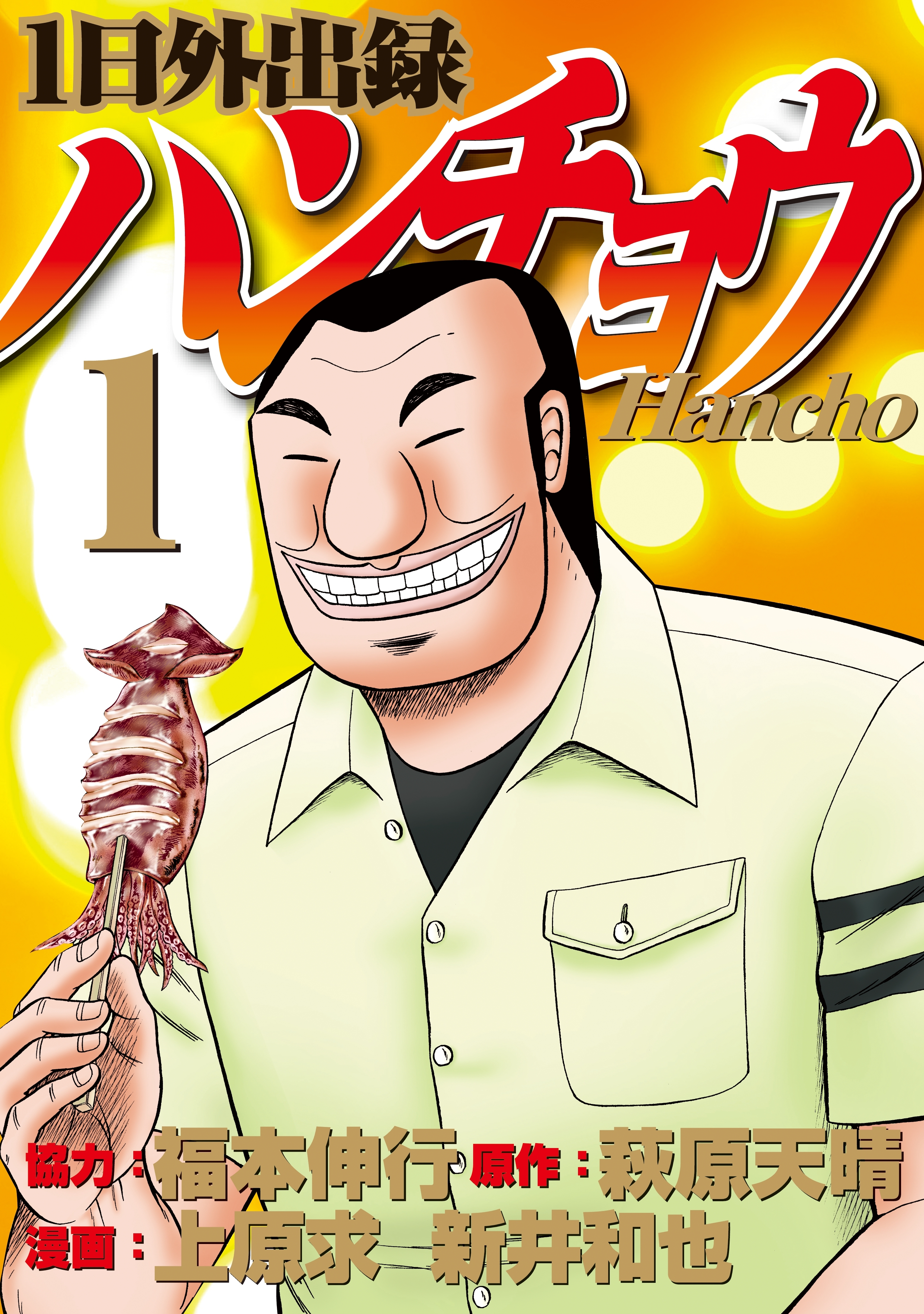 【期間限定　無料お試し版　閲覧期限2026年8月19日】１日外出録ハンチョウ（１）