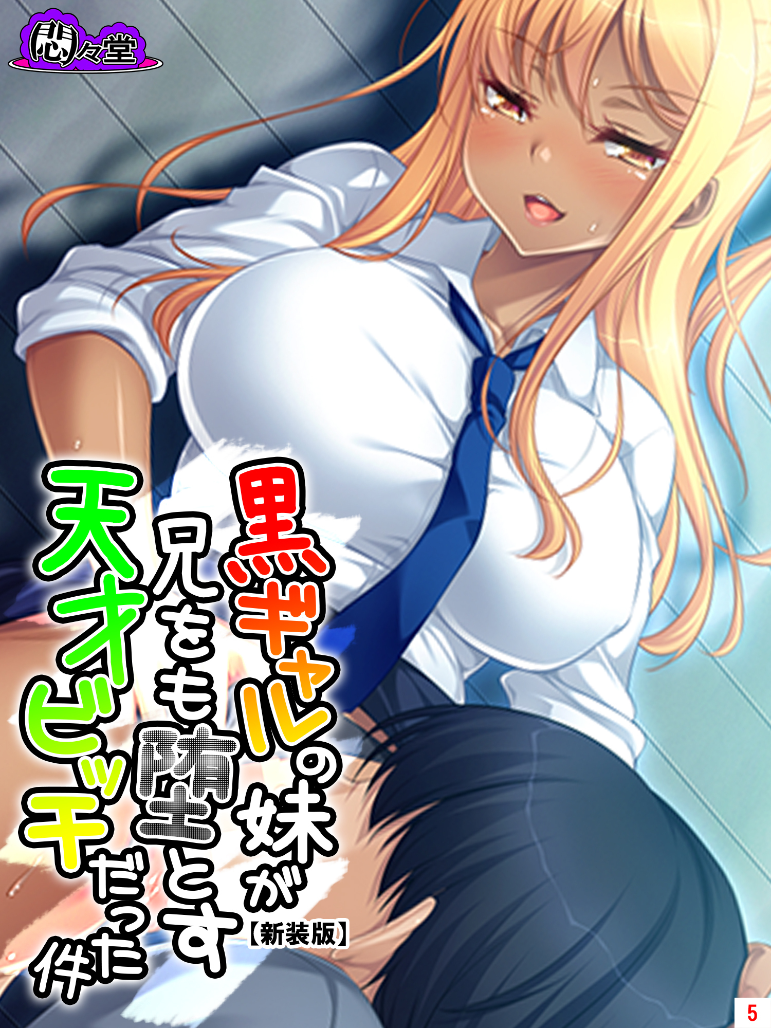 【新装版】黒ギャルの妹が兄をも堕とす天才ビッチだった件　第５巻