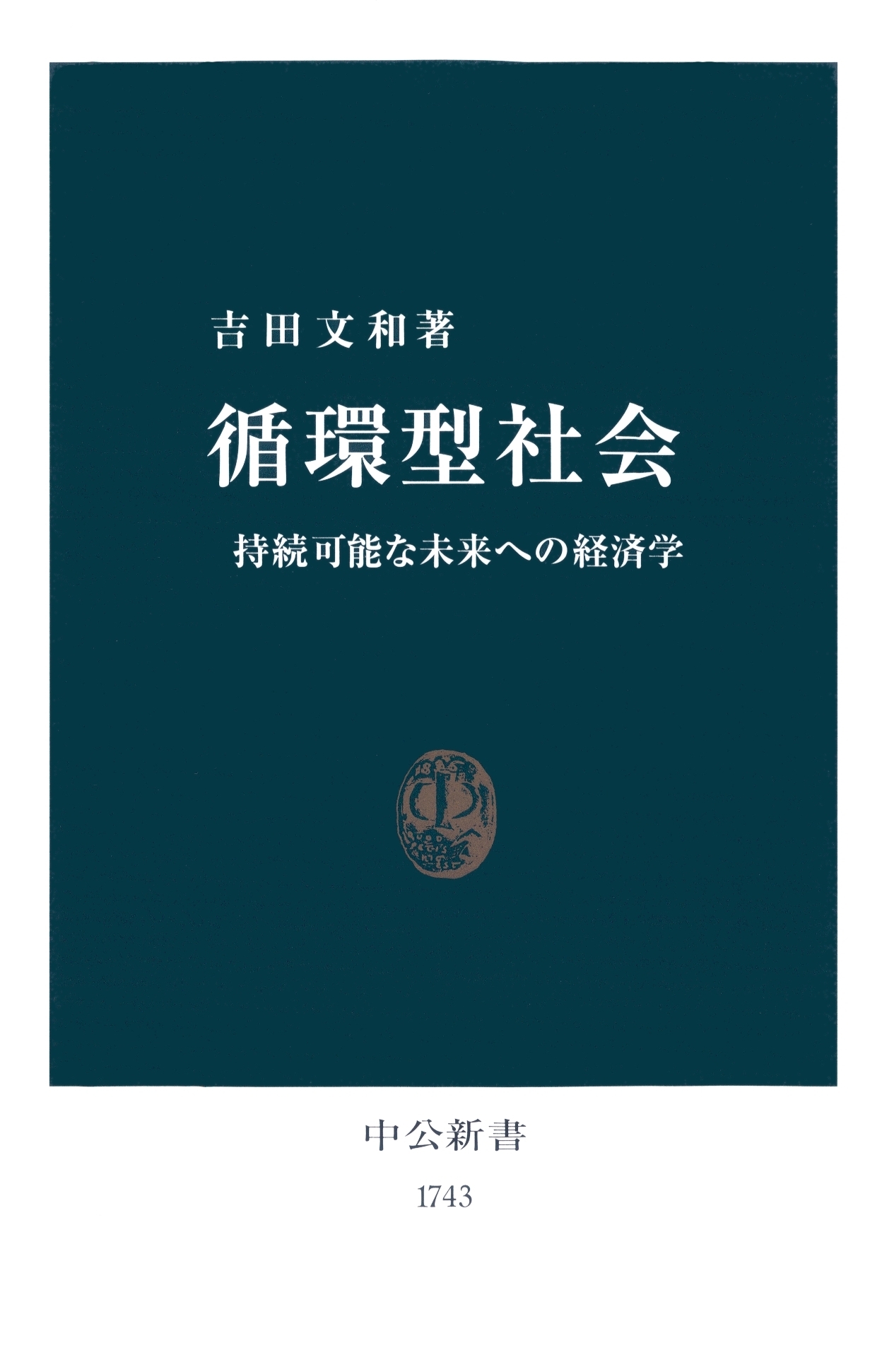 循環型社会　持続可能な未来への経済学