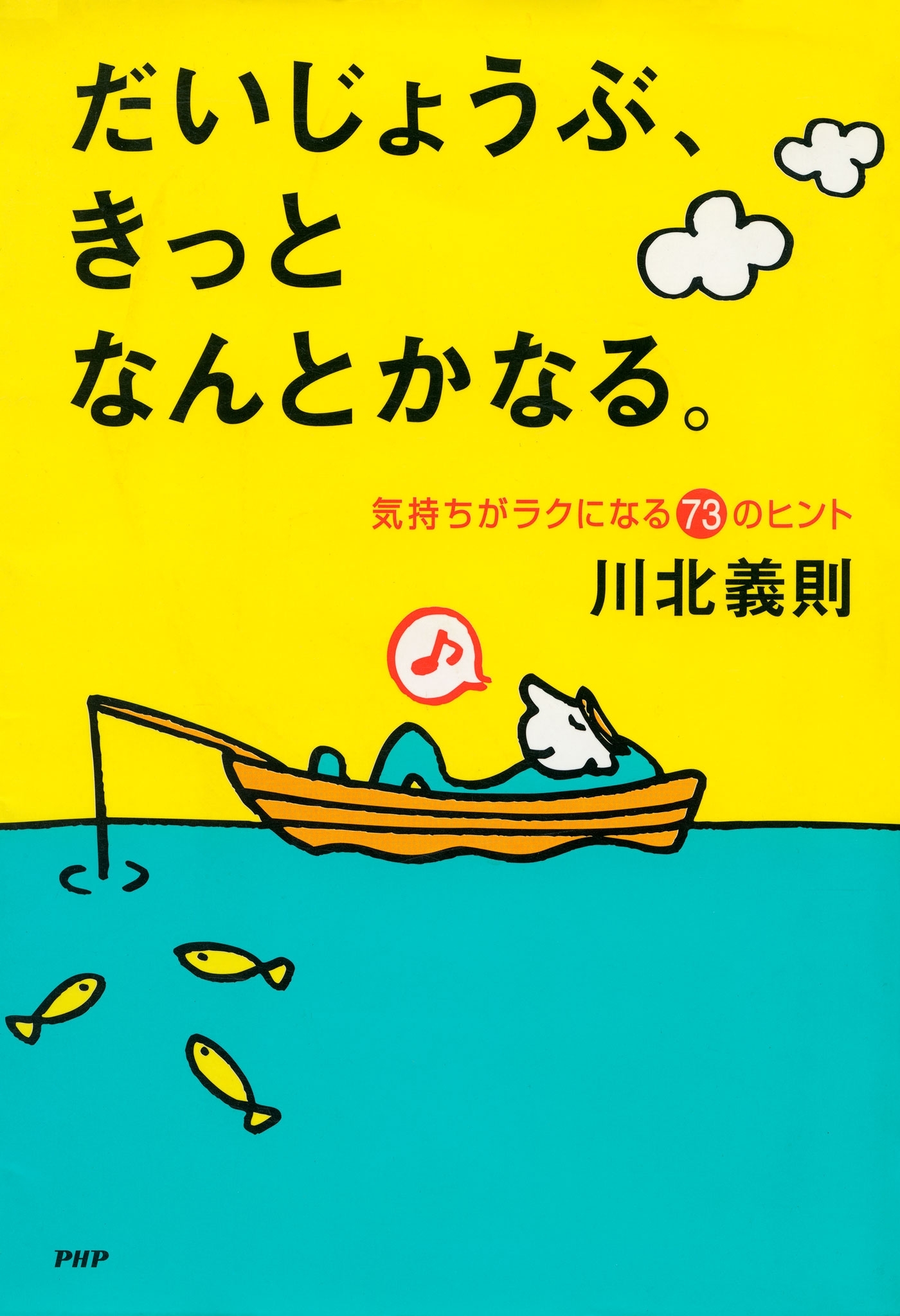 だいじょうぶ、きっとなんとかなる。