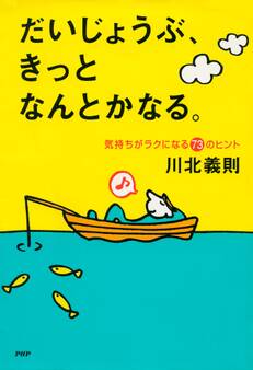 だいじょうぶ、きっとなんとかなる。