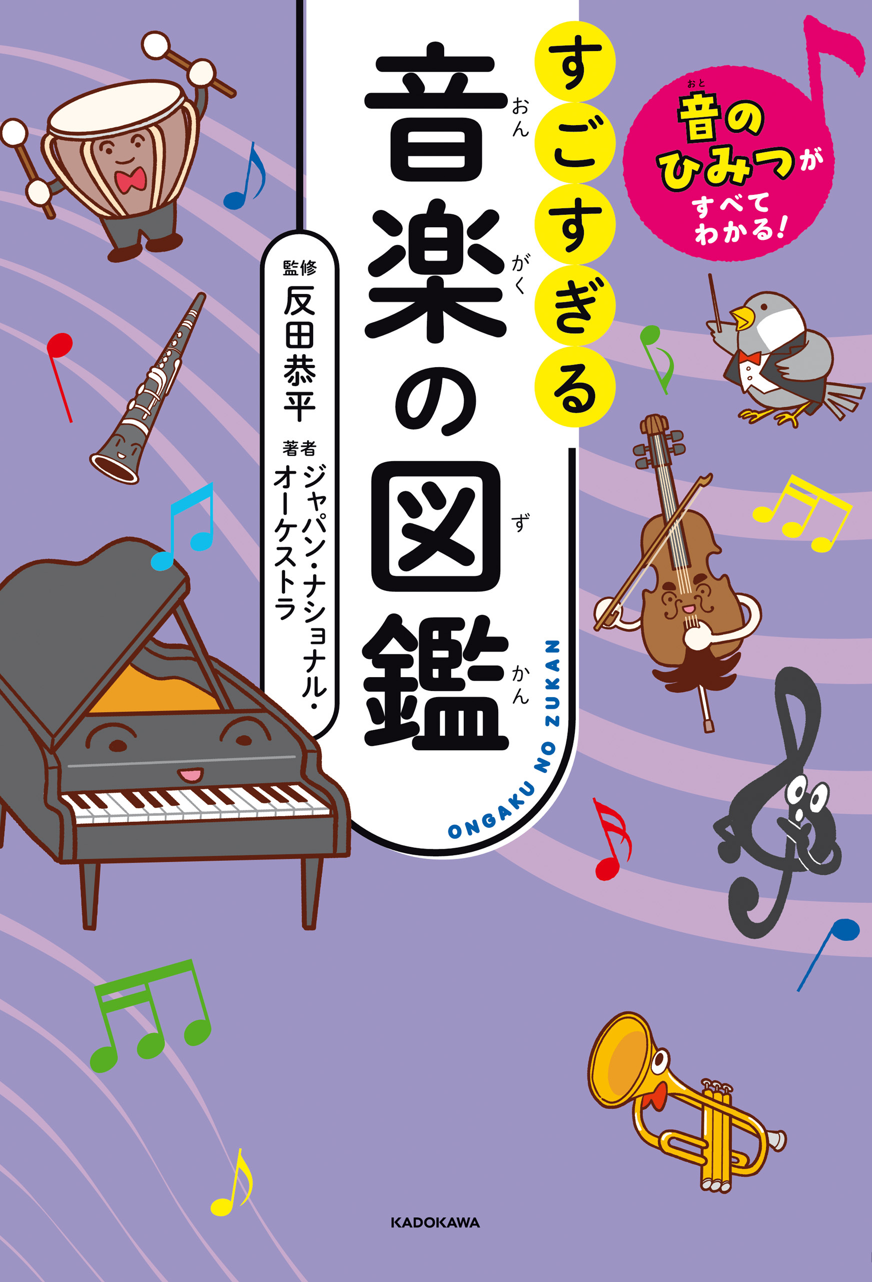 音のひみつがすべてわかる！　すごすぎる音楽の図鑑