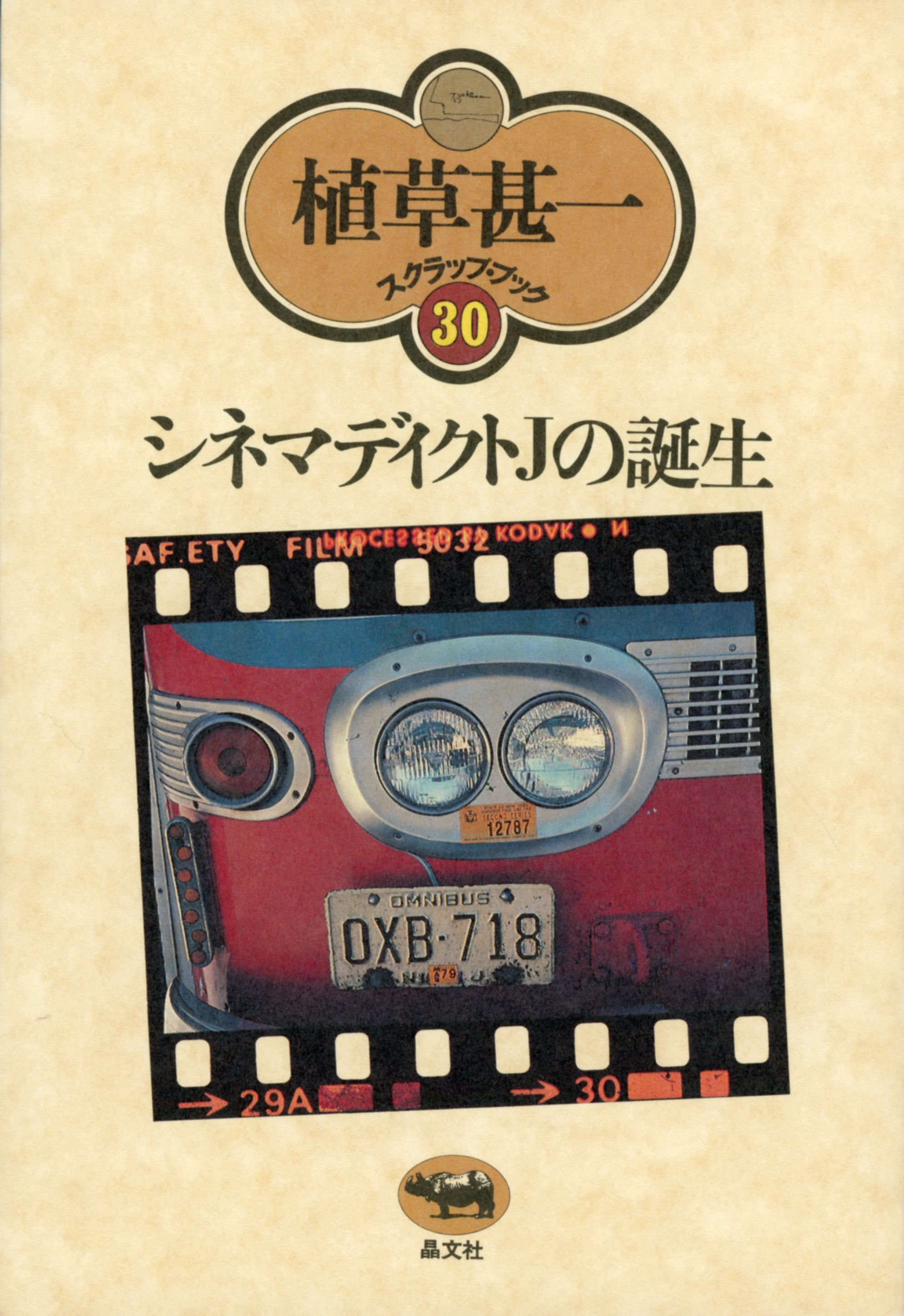 シネマディクトＪの誕生(植草甚一スクラップ・ブック30)