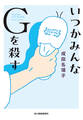 いつかみんなGを殺す