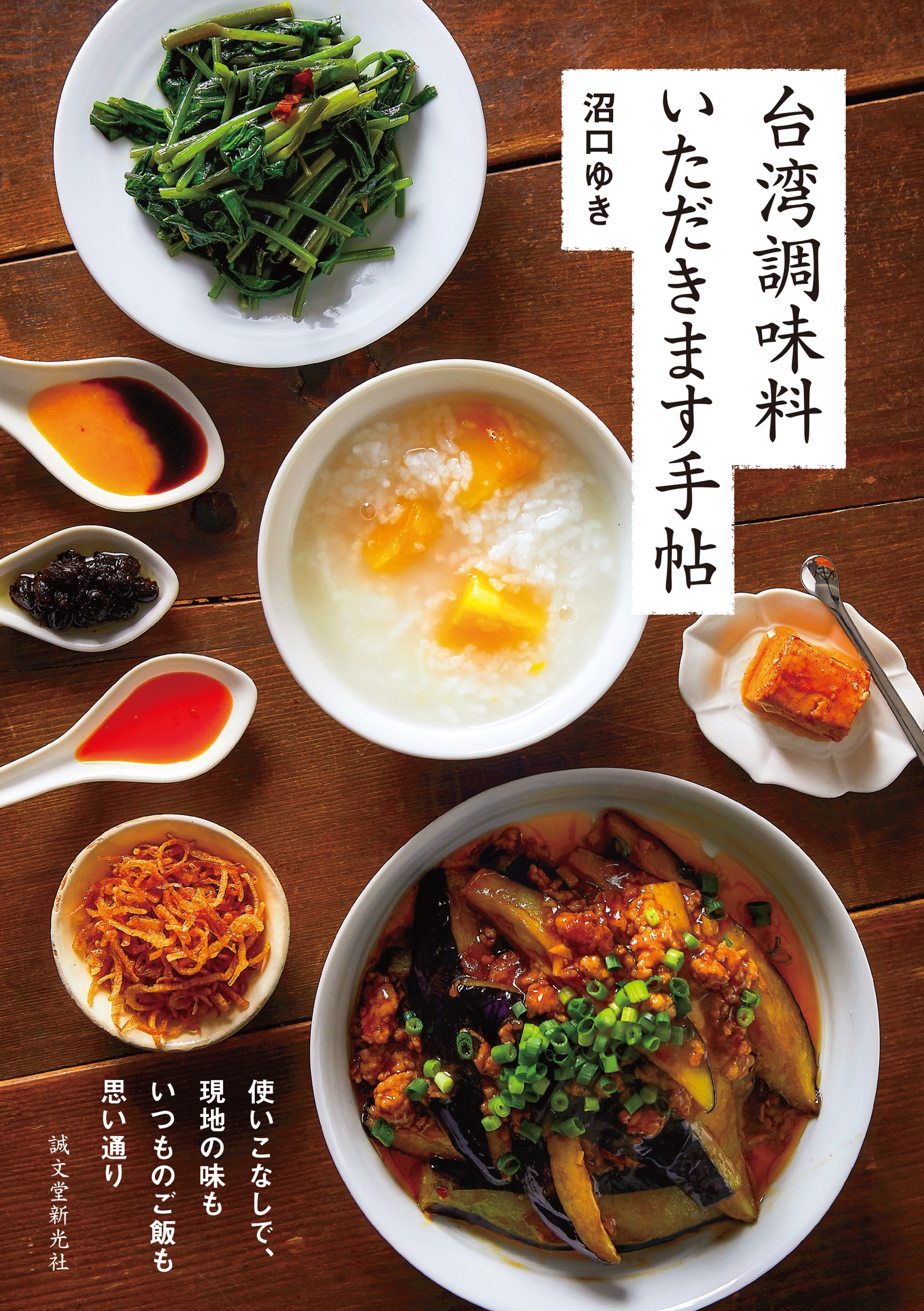 台湾調味料 いただきます手帖