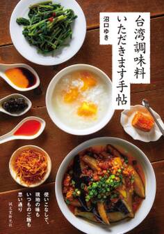 台湾調味料 いただきます手帖
