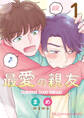 最愛の親友 1