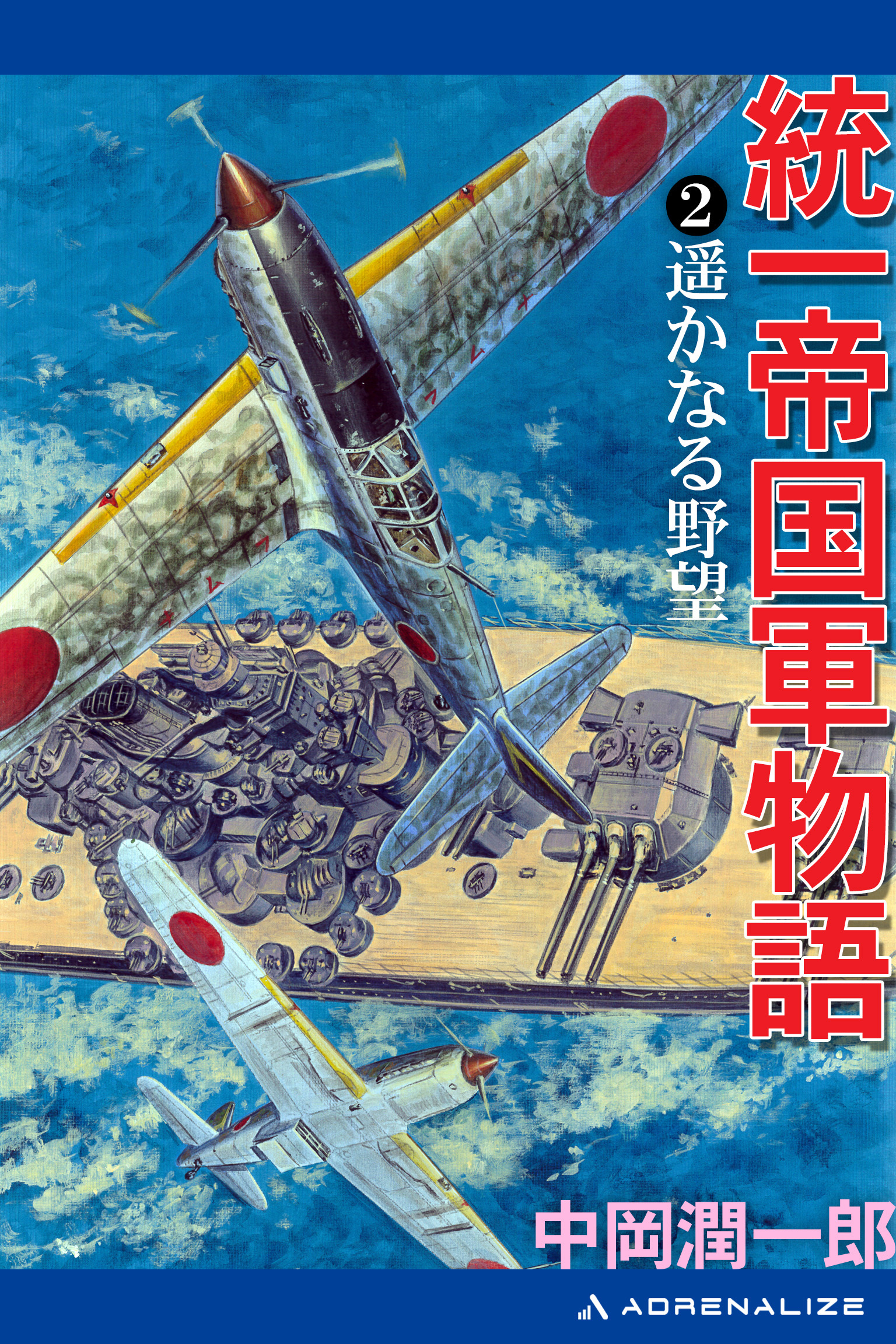 統一帝国軍物語（２）　遥かなる野望