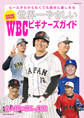 世界一やさしい 2026WBCビギナーズガイド