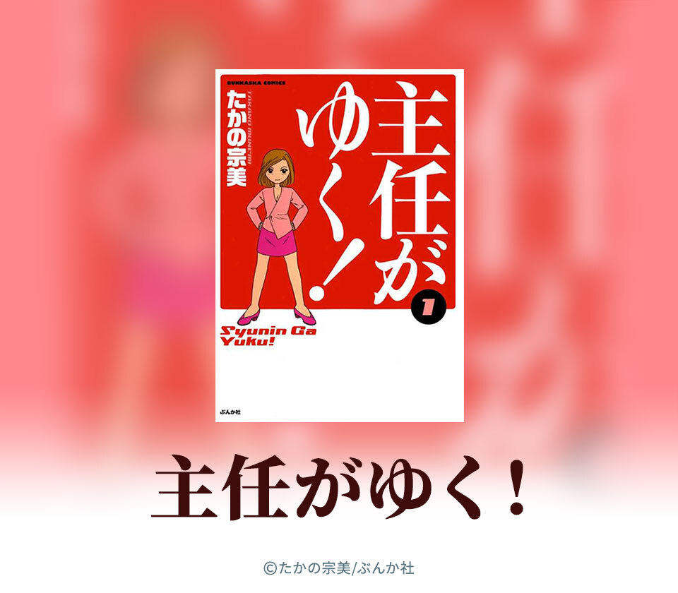 160話無料 主任がゆく 無料連載 Amebaマンガ 旧 読書のお時間です