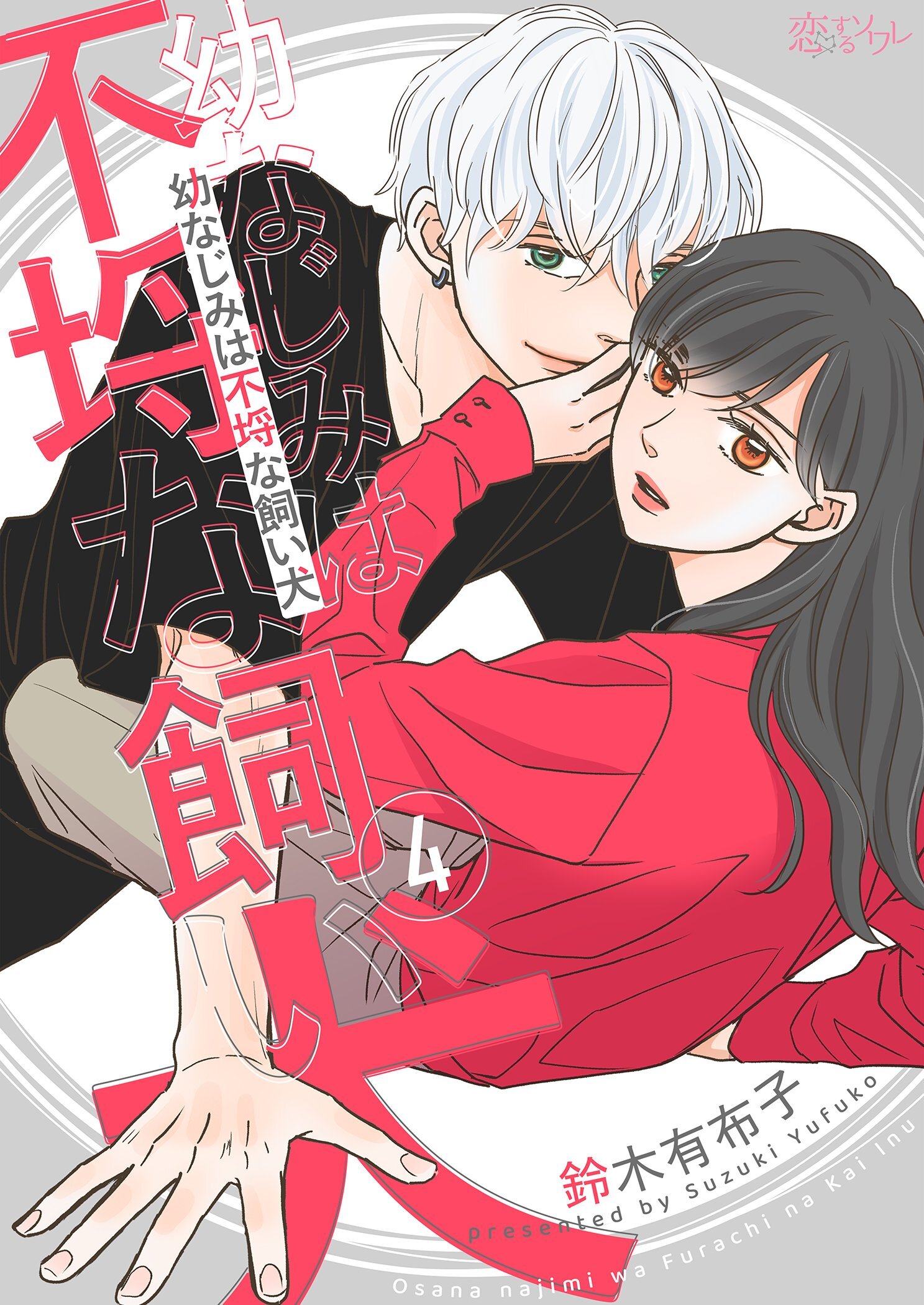 幼なじみは不埒な飼い犬 4