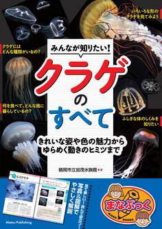 みんなが知りたい! クラゲのすべて きれいな姿や色の魅力からゆらめく動きのヒミツまで