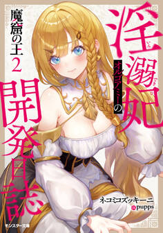 魔窟の王 淫溺妃オルゴアミーの開発日誌(ノベル)