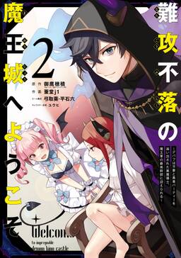 難攻不落の魔王城へようこそ デバフは不要と勇者パーティーを追い出された黒魔導士 魔王軍の最高幹部に迎えられる 2巻 無料 試し読みなら Amebaマンガ 旧 読書のお時間です 難攻不落の魔王城へようこそ デバフは不要と勇者パーティーを追い出された黒魔導士 魔王軍の最高幹部に迎えられる 2巻 無料 試し読みなら Amebaマンガ 旧 読書のお時間です