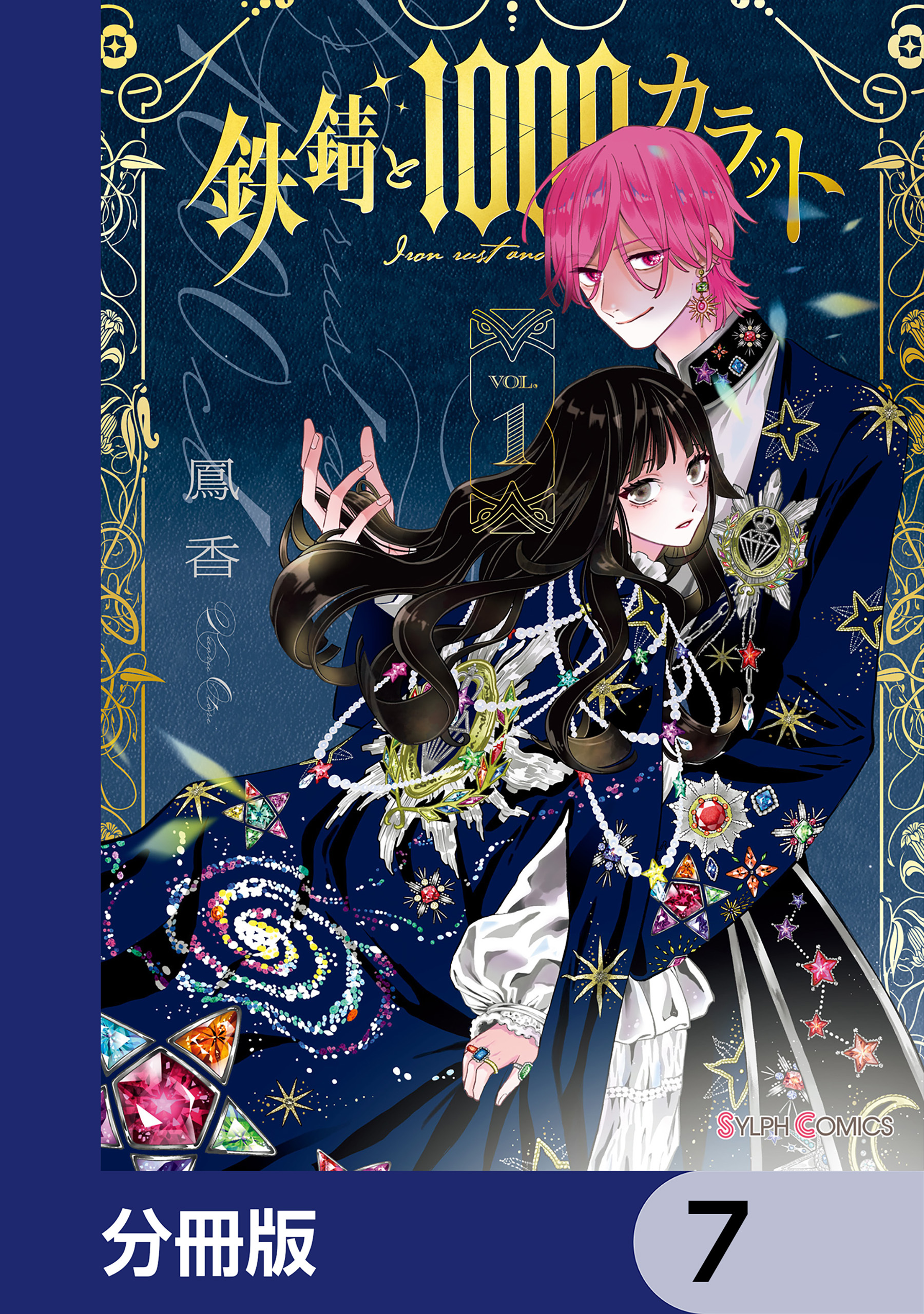 鉄錆と1000カラット【分冊版】　7