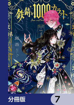 鉄錆と1000カラット【分冊版】 7