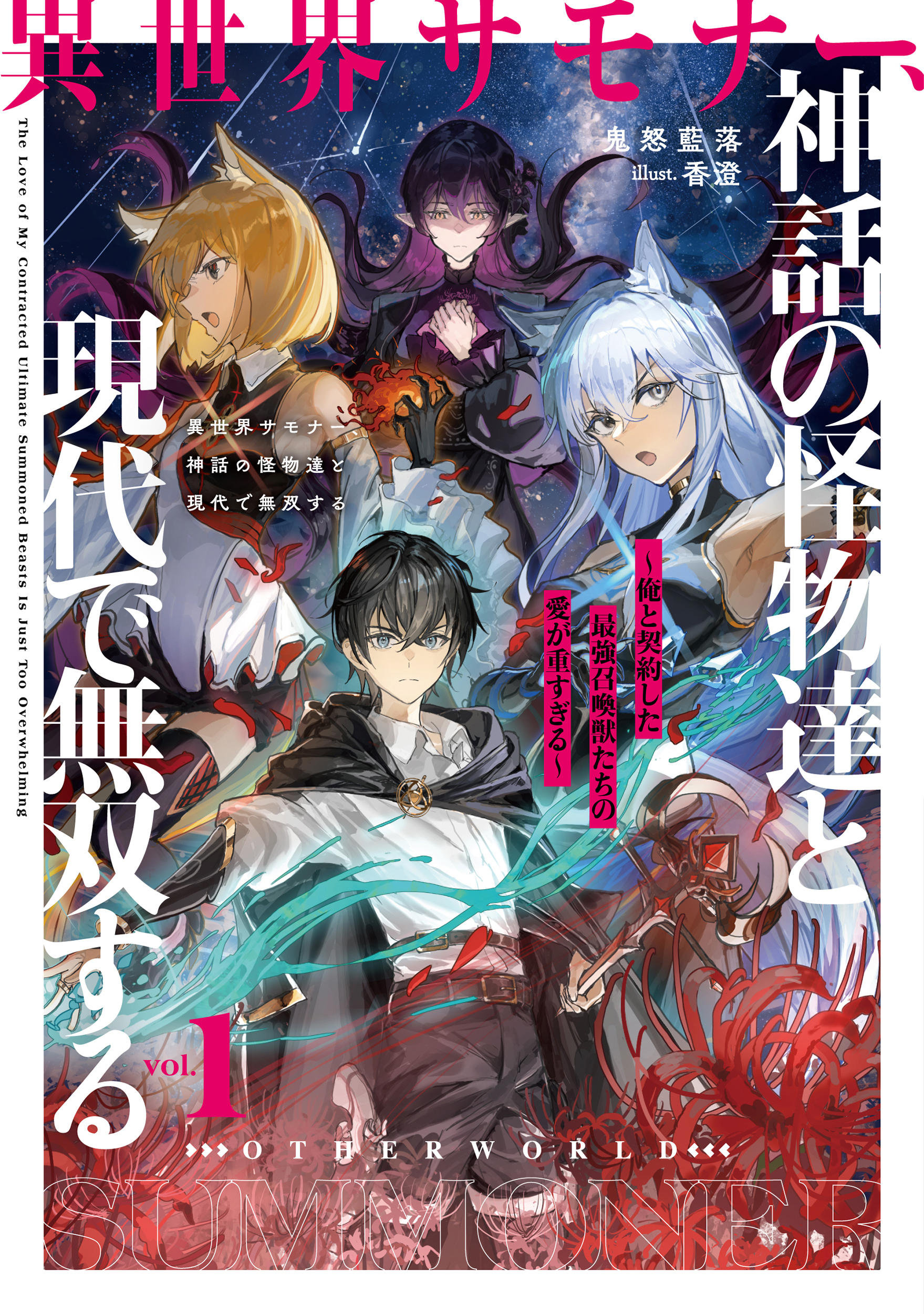 異世界サモナー、神話の怪物達と現代で無双する１　～俺と契約した最強召喚獣たちの愛が重すぎる～