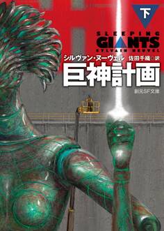 巨神計画 下