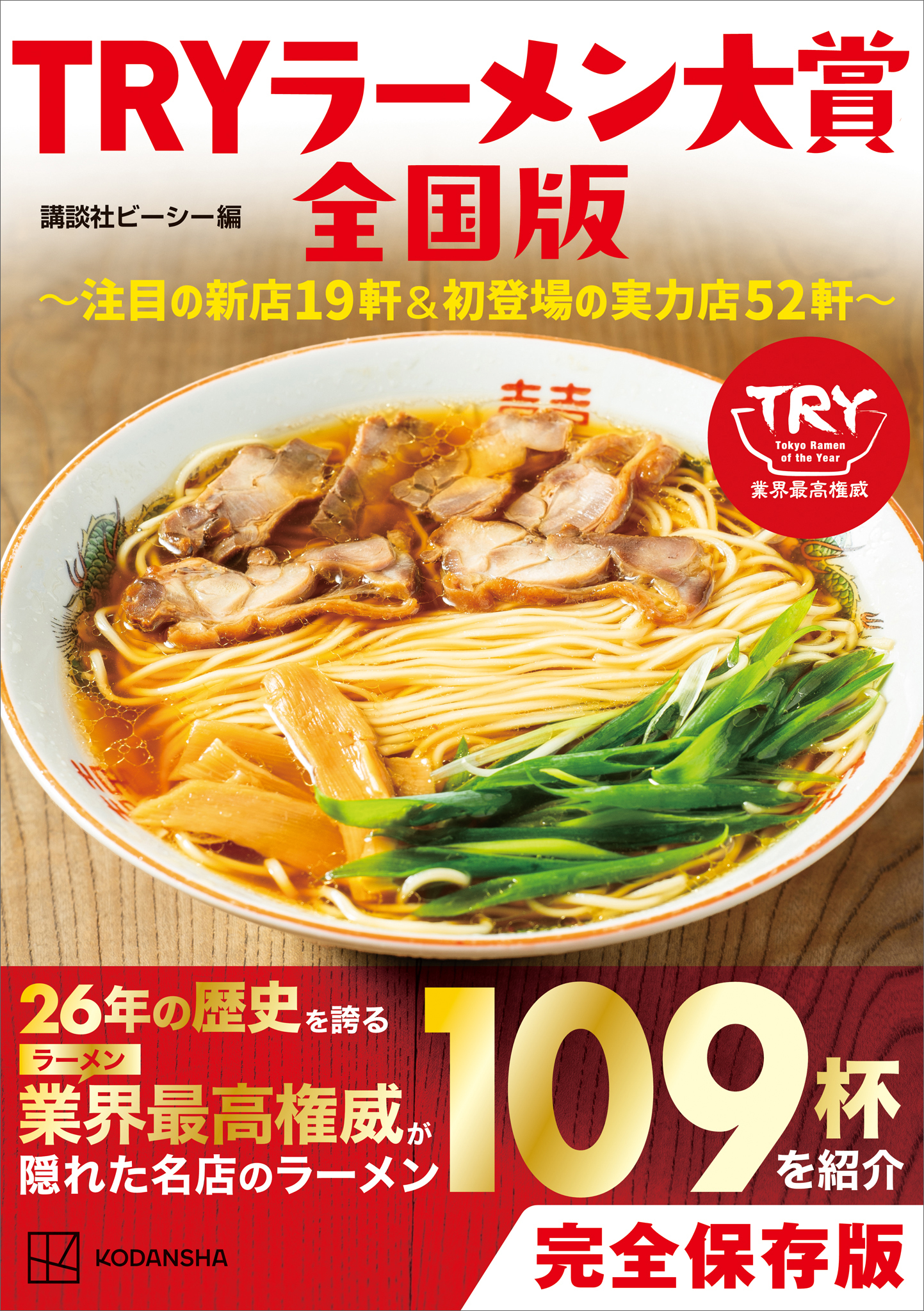 ＴＲＹラーメン大賞全国版　～注目の新店１９軒＆初登場の実力店５２軒～