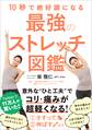 10秒で絶好調になる 最強のストレッチ図鑑