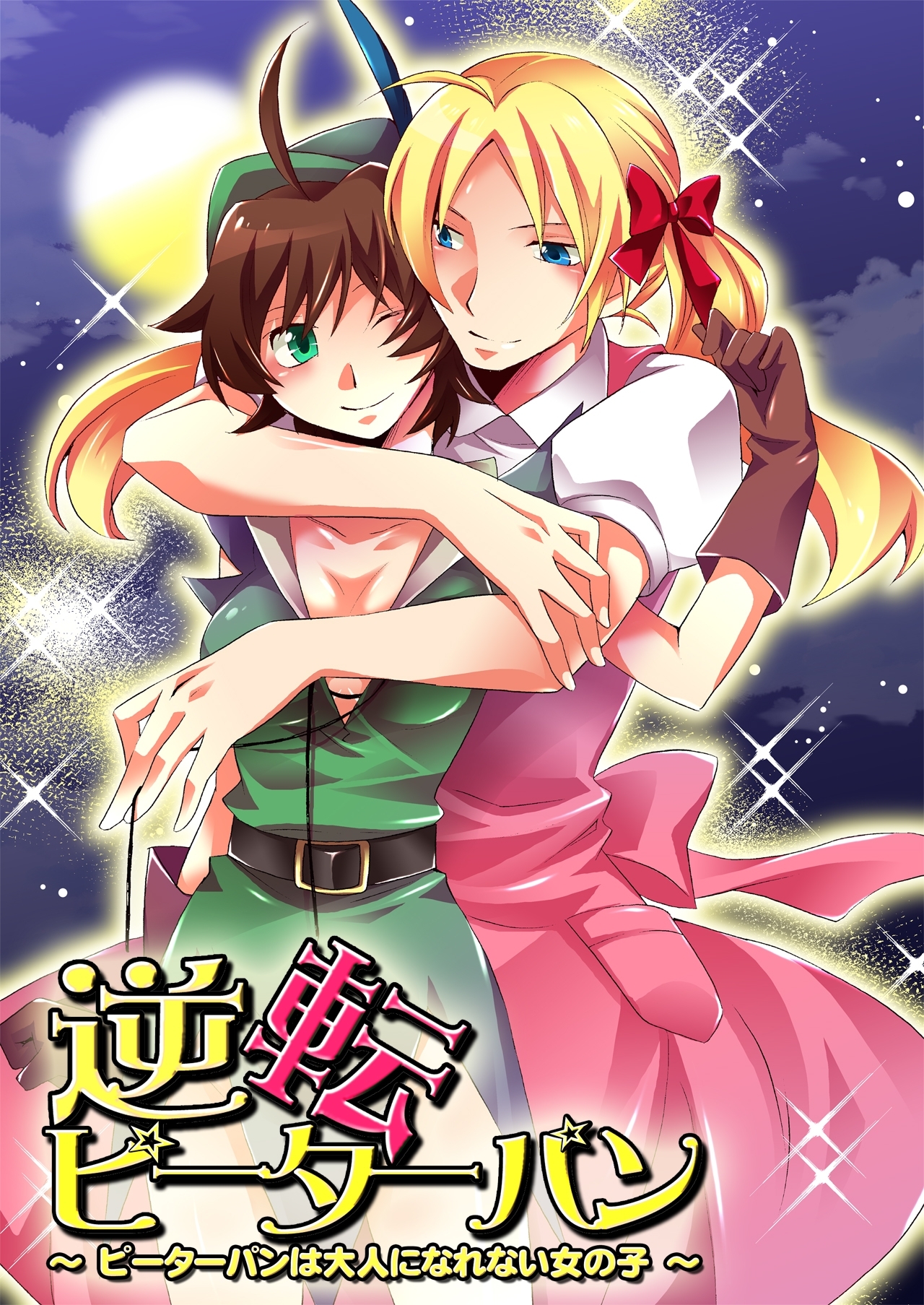 逆転ピーターパン～ピーターパンは大人になれない女の子～