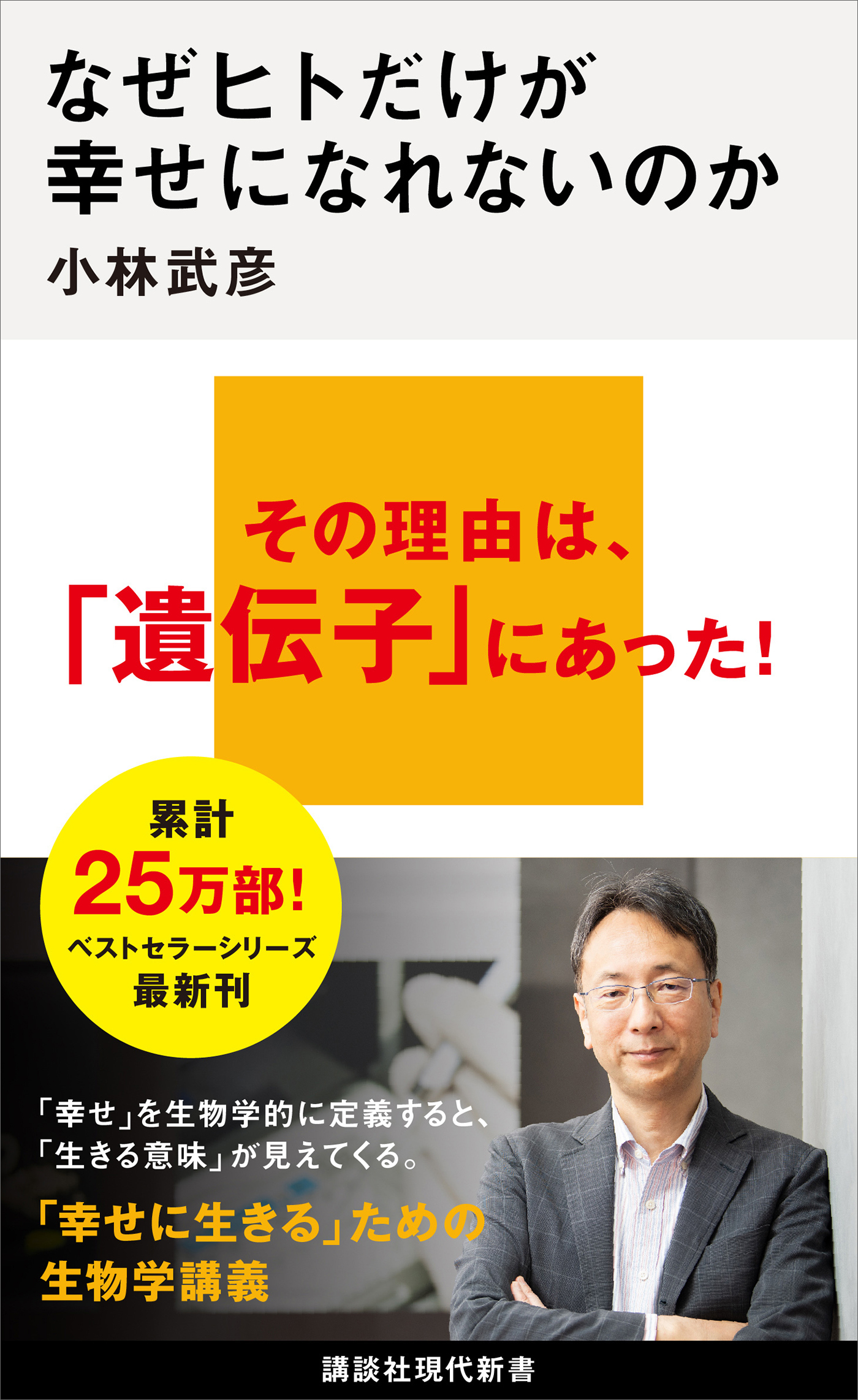 なぜヒトだけが幸せになれないのか