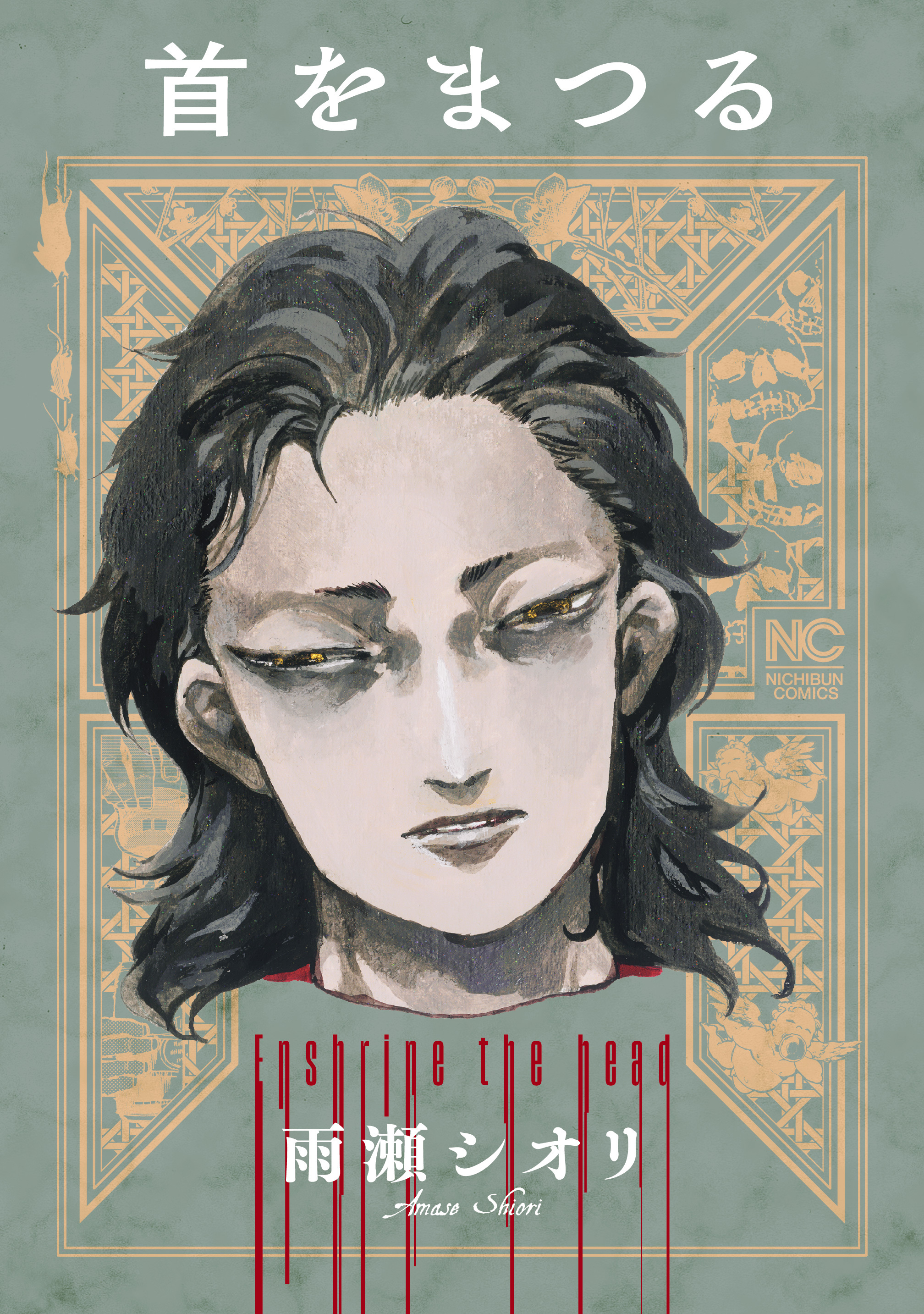 【期間限定　試し読み増量版】首をまつる