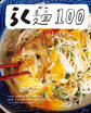らく麺100