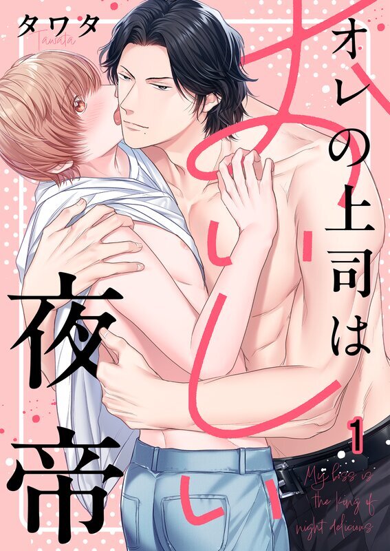 オレの上司はおいしい夜帝(1)