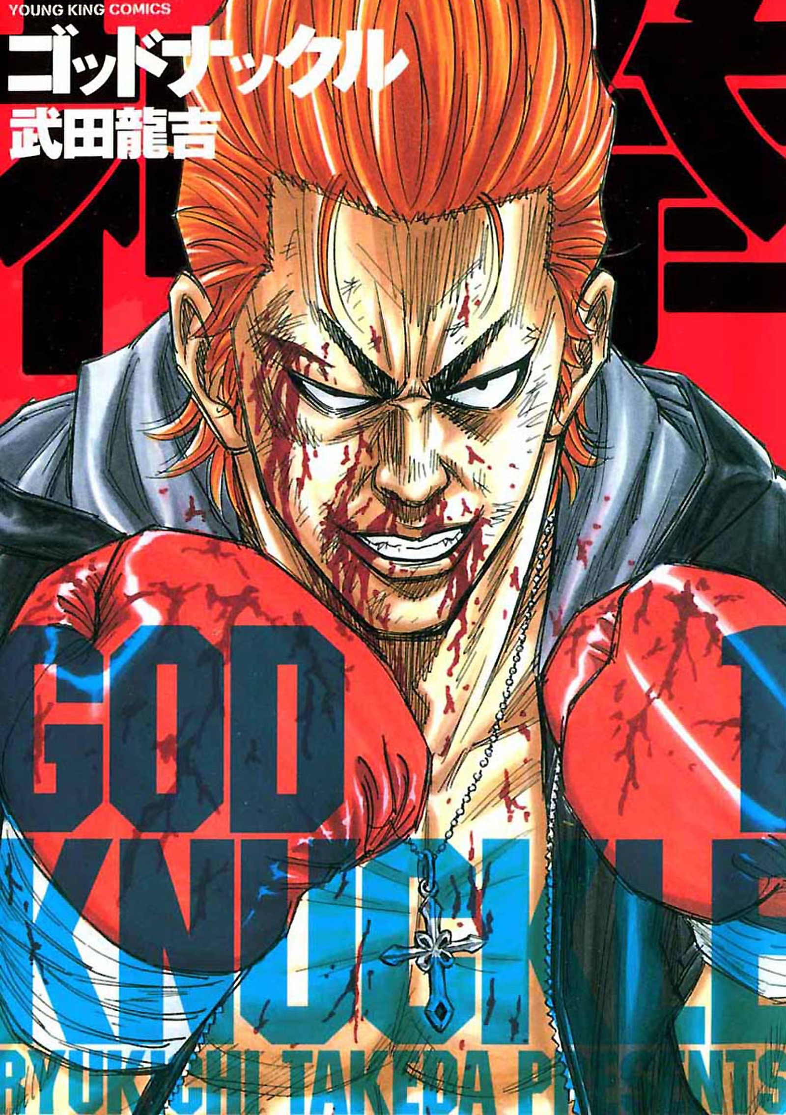 神拳　ゴッドナックル（１）