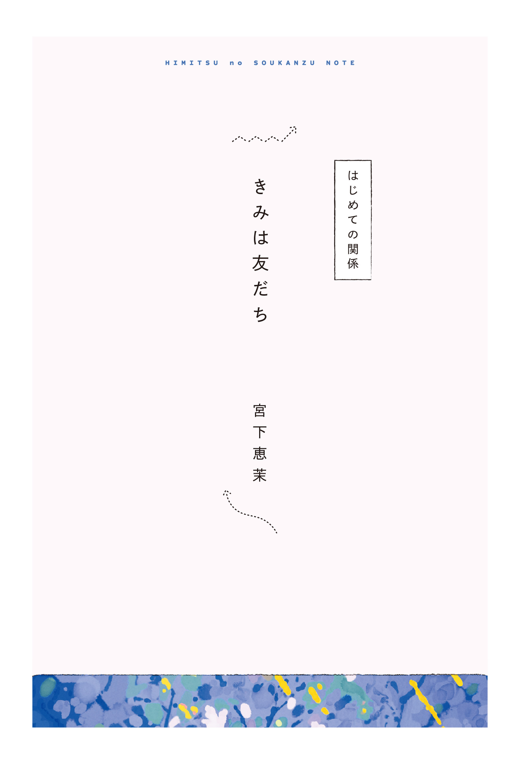 【分冊版】ひみつの相関図ノート　きみは友だち