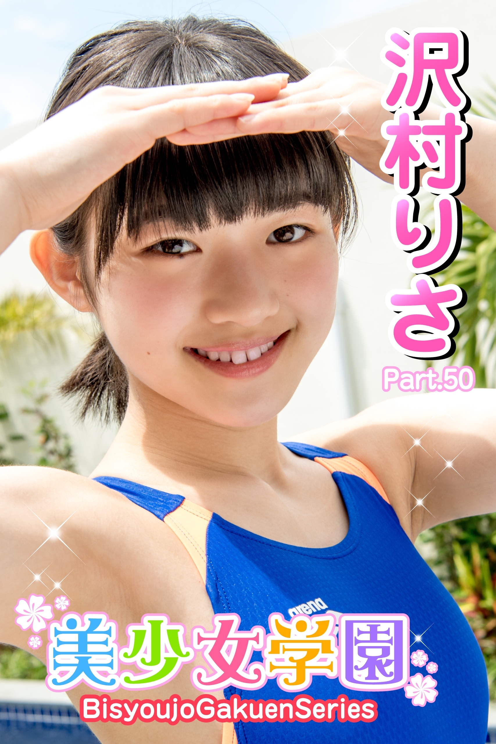 沢村りさ  競泳水着 【新規登録で全巻50％還元！】美少女学園 沢村りさ Part.501巻|沢村りさ ,アイマックス|人気漫画を無料で試し読み・全巻お得に読むならAmebaマンガ